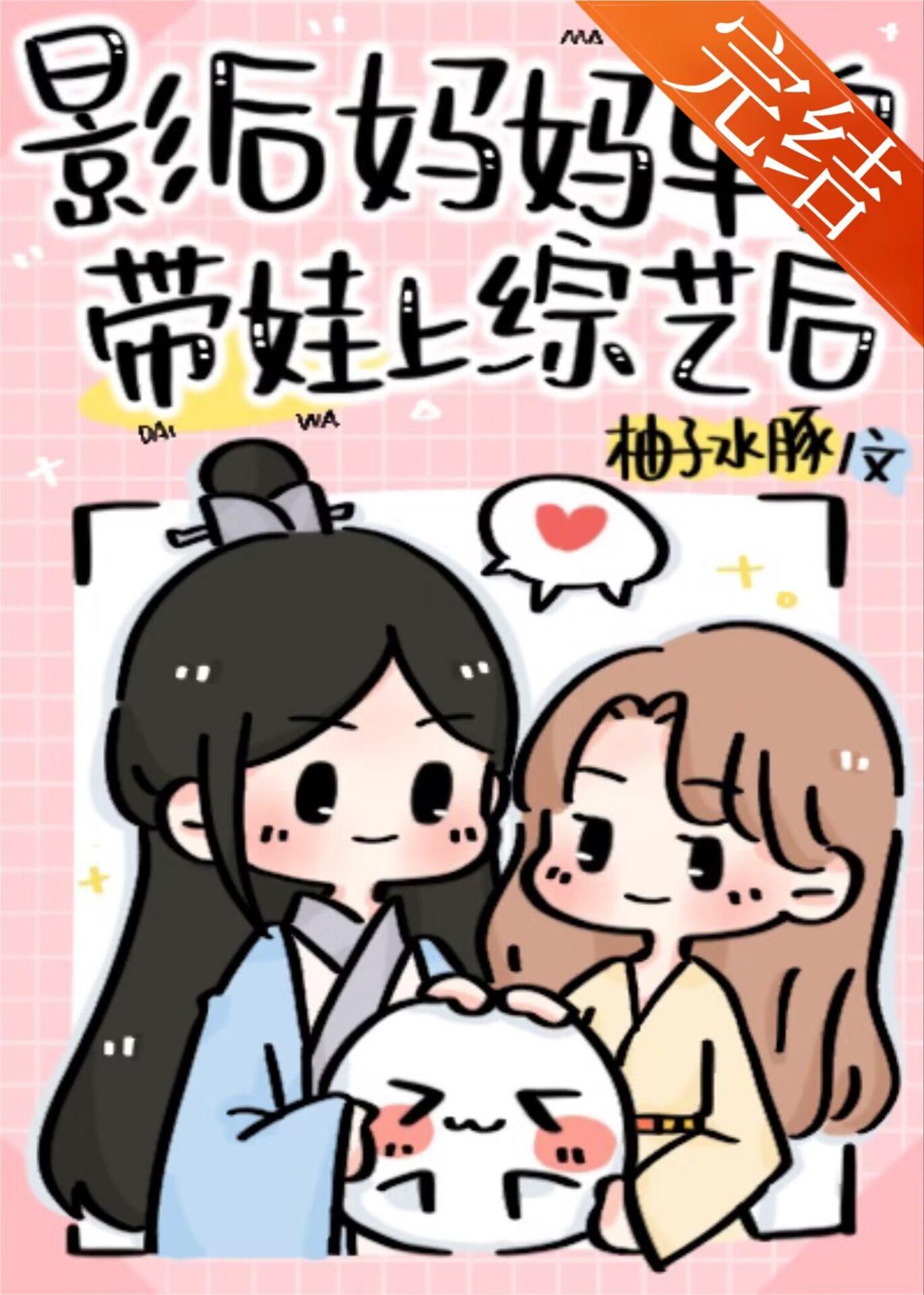 影后妈妈单身带娃上综艺后最新章节