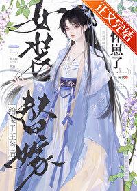 求男扮女装替嫁的文