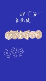hp主角食死徒的