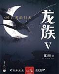 龙族悼亡者的归来笔趣阁