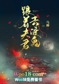 跟着夫君去渡鬼 by乌柳