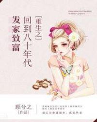 重生之回到八十年代发家致富视频
