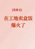 在工地卖盒饭应该做哪些菜?