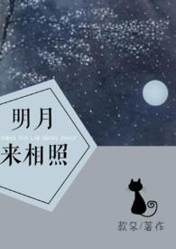 明月来相照