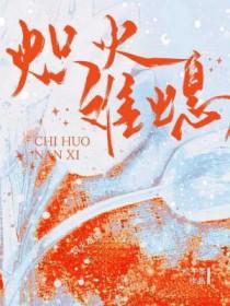 炽火难熄TXT百度资源