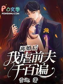 我虐前夫千百遍孟烟