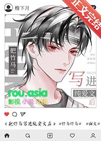 把竹马写进纯爱文后by
