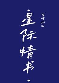 星际情书白开笔趣阁