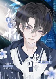 被病娇弟弟强占了(骨科高) 在线阅读