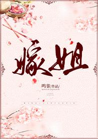 嫁姐(姐弟骨科、1v1)作者鸣銮