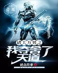 诸天万界从小舍得