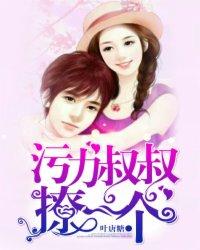 污力叔叔撩一个全文免费