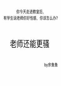 老师是不是很骚