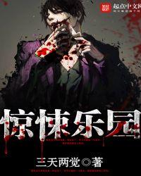 惊悚乐园剑神一笑