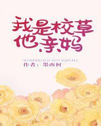 我是校草他亲妈人物关系图