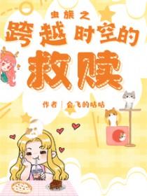 虫族之跨越时空的救赎txt