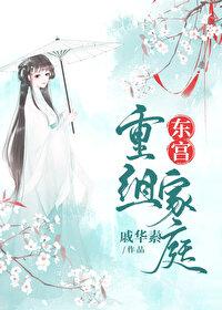 东宫谁先恢复记忆的