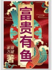 富贵有鱼简笔画