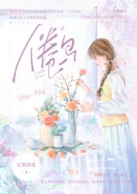 倦鸟知返在线阅读
