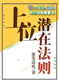 上位法则by落笔清欢免费全文阅读笔趣阁
