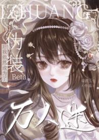 伪装beta后我依然成为了万人迷np