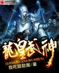 龙皇武神全章免费阅读