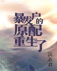 暴发户的原配重生了121