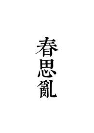 春思乱重生