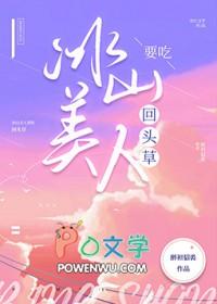冰山美人要吃回头草免费阅读福利番外
