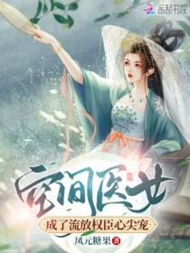 空间佾医女