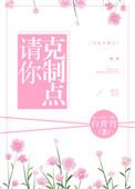 请你克制点儿