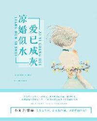 凉婚似水爱已成灰小丸子