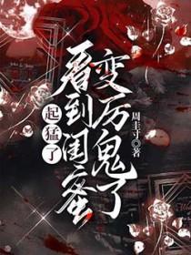 我看到了闺蜜