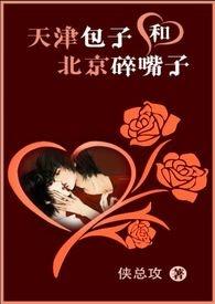 侠总攻天津包子和北京碎嘴子