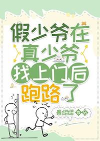 假少爷