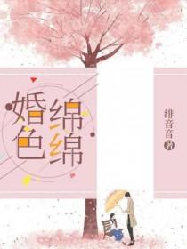 婚色缠绵作者小酒儿