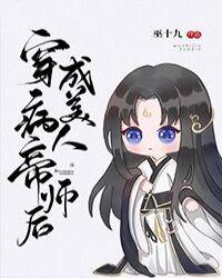 穿成病美人帝师后剧透
