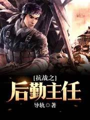 抗日之后勤主任有声