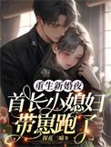 重生新婚夜首长小媳妇带崽跑了结局