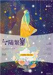 一陆繁星txt