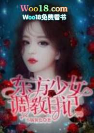 东方少女调教日记(1v1)(不搞黄色的黄色)