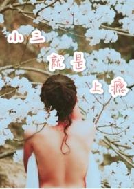 小三就是上瘾大学篇