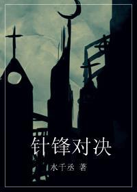 针锋对决广播剧在哪听