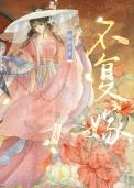 复婚不易txt