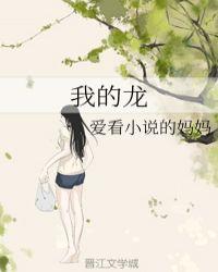 我的龙主身份被女儿曝光了