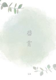 碧霄的近义词