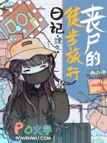 丧尸的徒步旅行日记时星宇