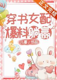 穿书女配爆笑