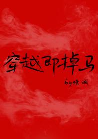 穿越即掉马全文免费阅读