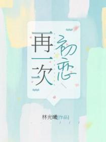 再一次初恋韩剧全集
